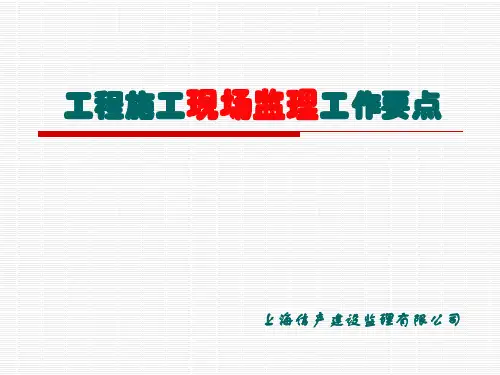 工程施工现场监理工作要点