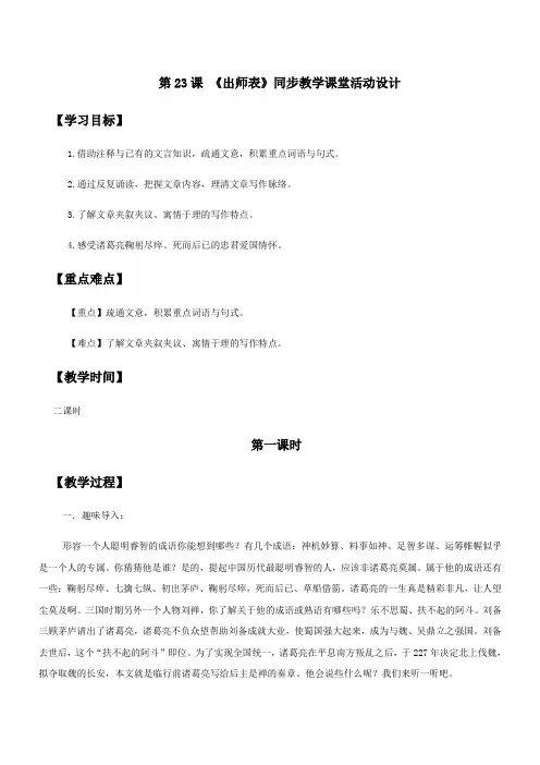 23-《出师表》教学活动设计-九年级语文下册(部编版)