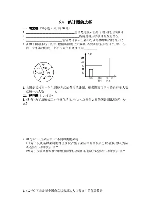 北师大版七年级上册数学 6.4 统计图的选择 试题