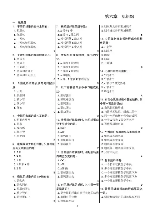 组织学习题有答案肌组织