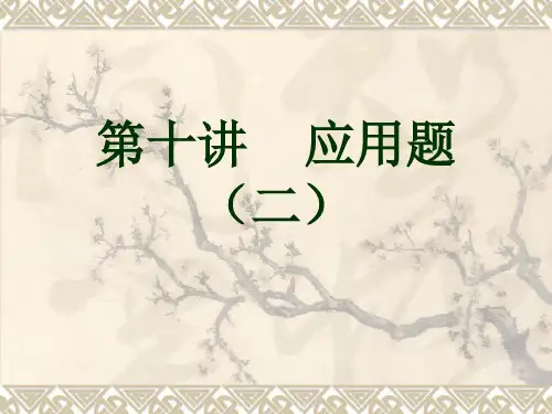 第十讲____应用题(二)