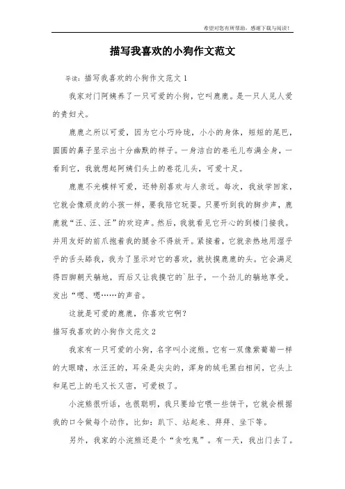 描写我喜欢的小狗作文范文