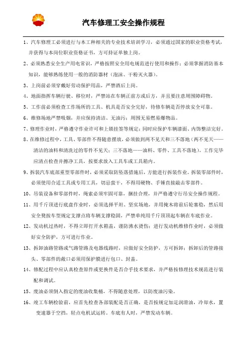 汽车修理工安全操作规程