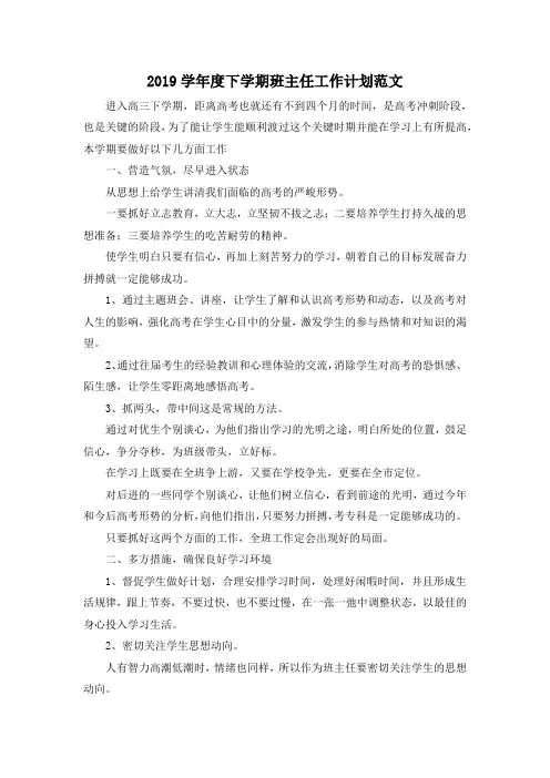 最新-2019学年度下学期班主任工作计划范文 精品