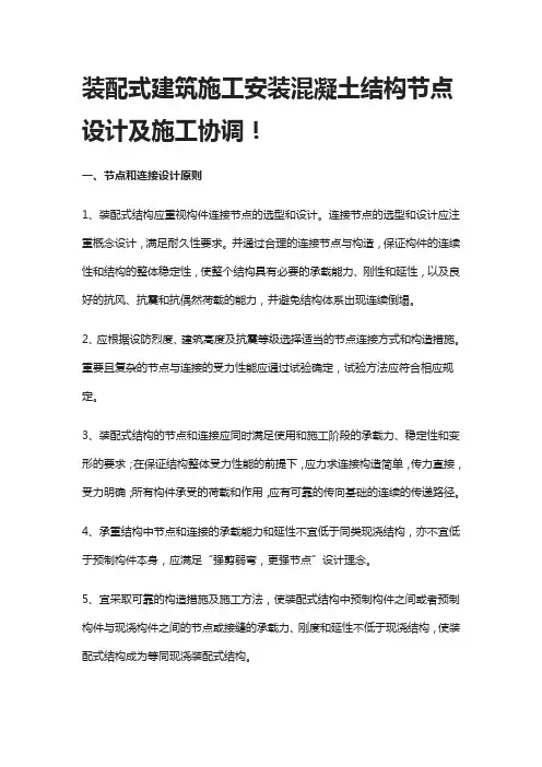 装配式建筑施工安装混凝土结构节点设计及施工协调!
