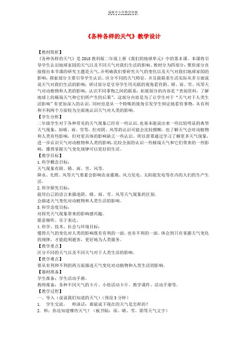 精选二年级科学上册1-5各种各样的天气教案1教科版(1)