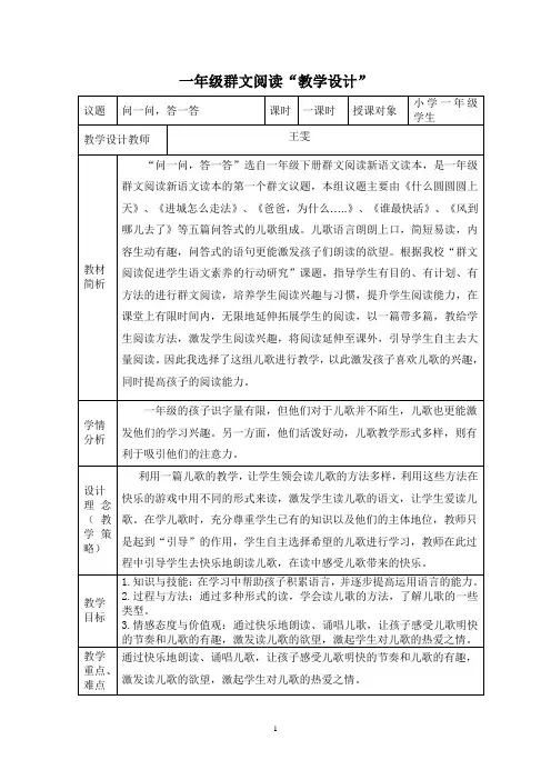一年级群文阅读教学设计《问一问_答一答》