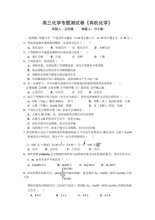 高三化学专题测试卷《有机化学》