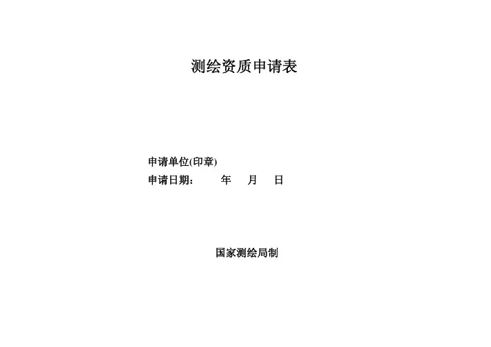 测绘资质申请表
