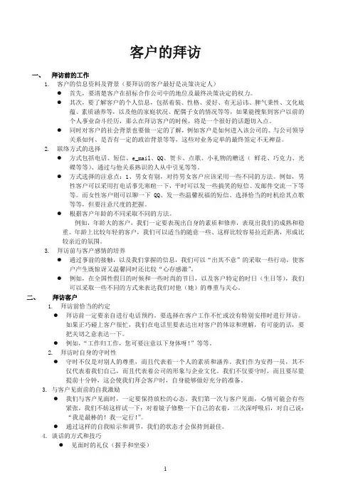 客户的拜访方法