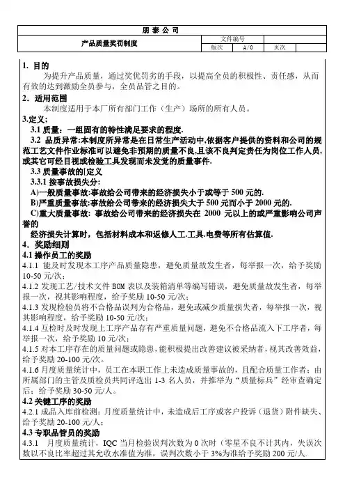 品质奖罚制度
