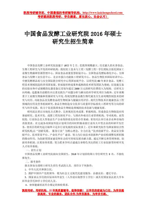 中国食品发酵工业研究院2016年硕士研究生招生简章