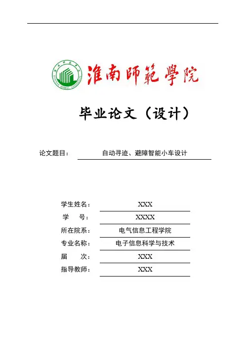 毕业论文智能循迹避障小车解析