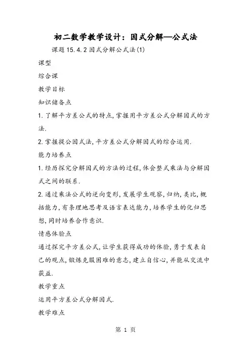 初二数学教学设计：因式分解公式法