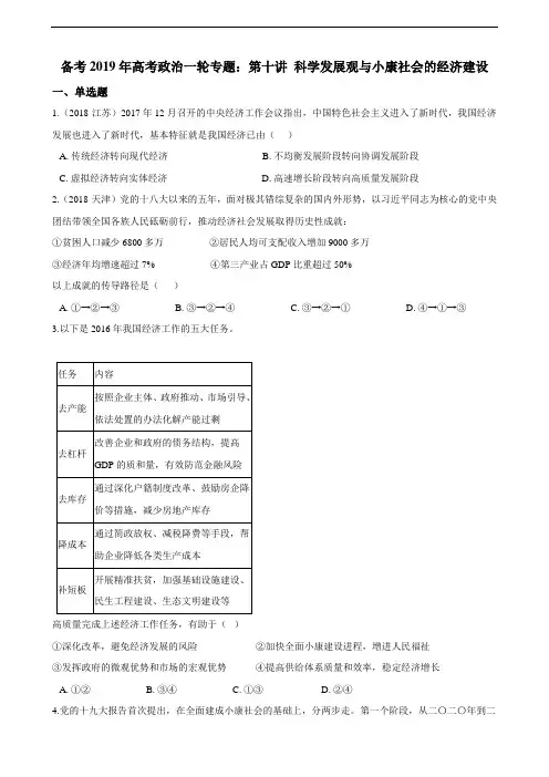 备考高考政治一轮专题：第十讲 科学发展观与小康社会的经济建设