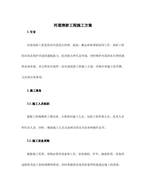 河道清淤工程施工方案 2