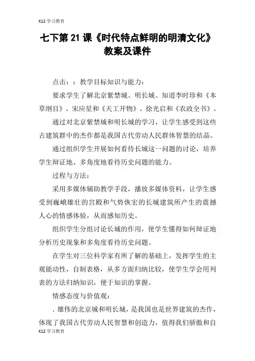 【K12学习】七下第21课《时代特点鲜明的明清文化》教案及课件