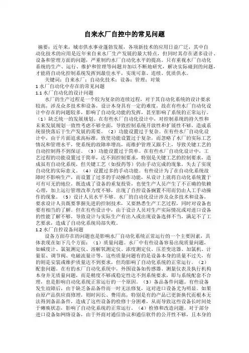 自来水厂自控中的常见问题