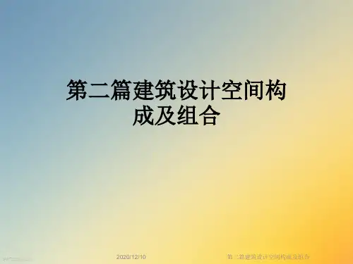 第二篇建筑设计空间构成及组合