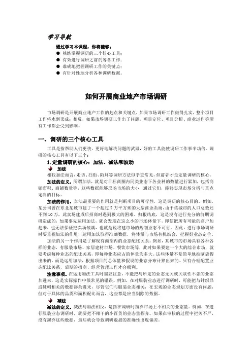 如何开展商业地产项目市场调研