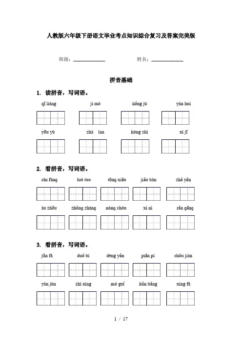 人教版六年级下册语文毕业考点知识综合复习及答案完美版