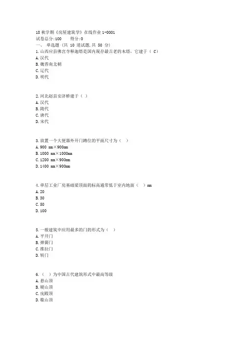 东大19春学期《房屋建筑学》在线作业1【标准答案】
