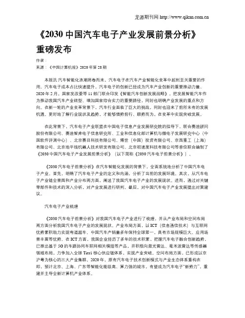 《2030中国汽车电子产业发展前景分析》重磅发布