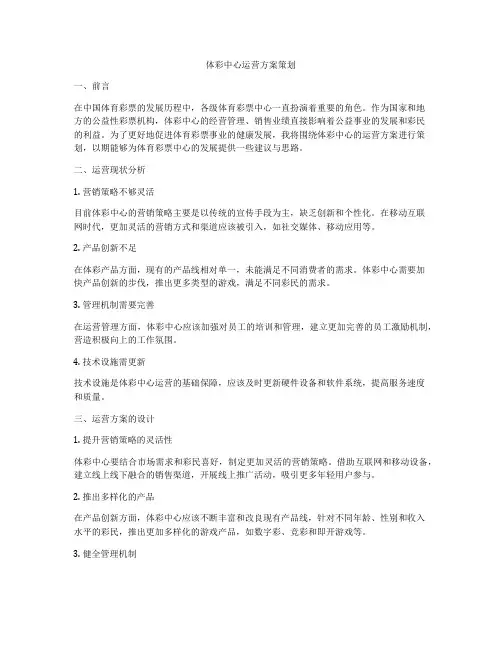 体彩中心运营方案策划