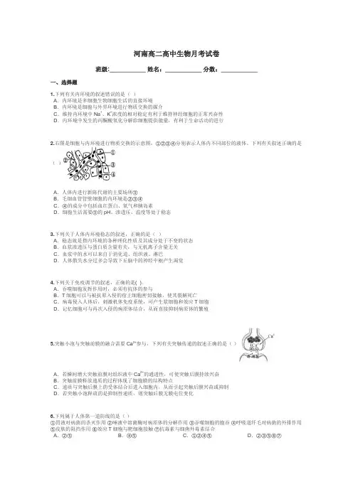 河南高二高中生物月考试卷带答案解析
