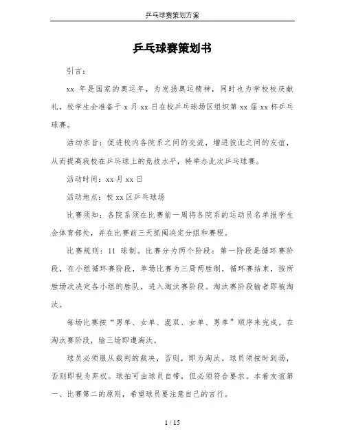 乒乓球赛策划方案