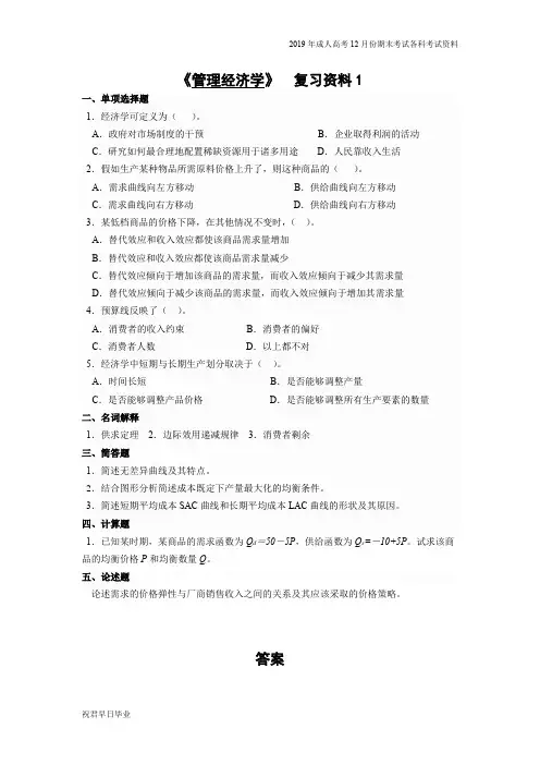 2019级专升本市场营销专业专升本复习资料12月份考试资料管理经济学复习资料