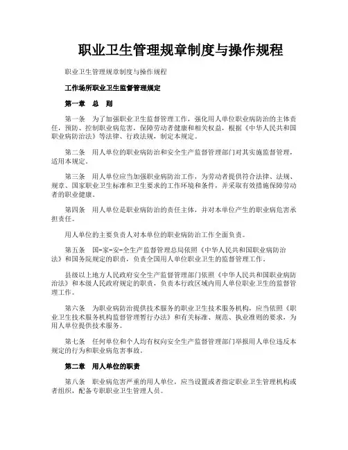 职业卫生管理规章制度与操作规程