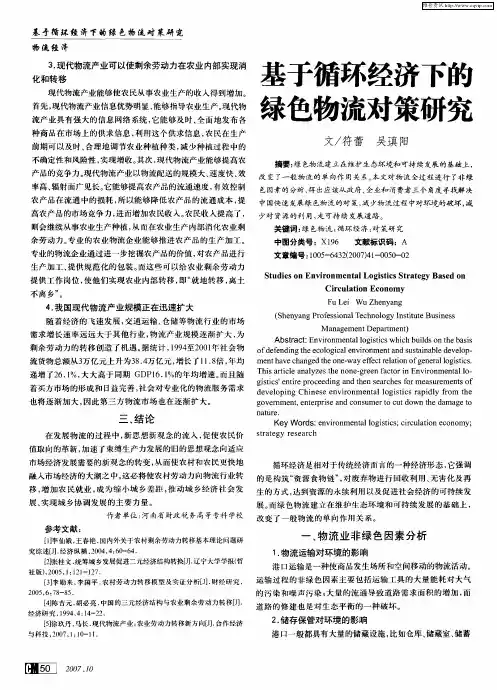 基于循环经济下的绿色物流对策研究