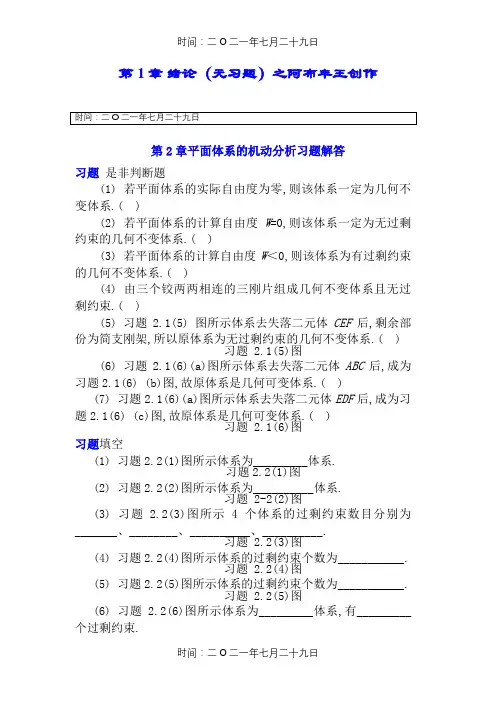 结构力学章节习题及参考答案
