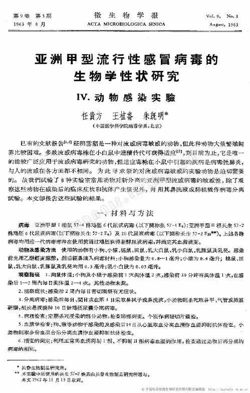 亚洲甲型流行性感冒病毒的生物学性状研究IV.动物感染实验