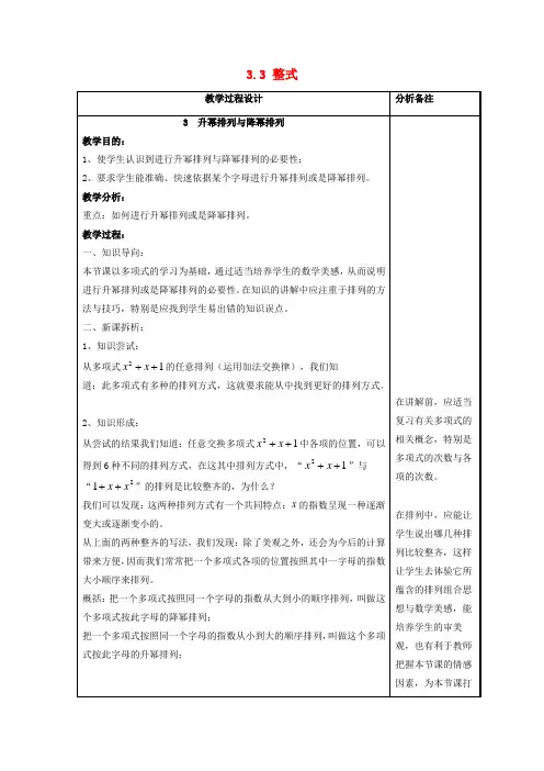 七级数学上册 第3章 整式的加减 第3节 整式 3《升幂排列与降幂排列》教案 (新版)华东师大版