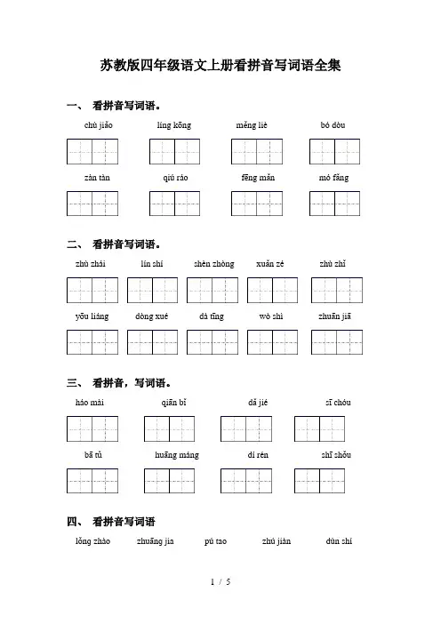 苏教版四年级语文上册看拼音写词语全集