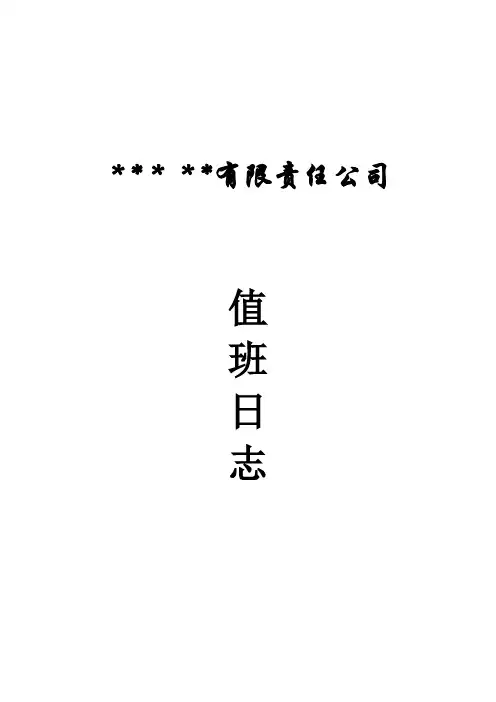 班组交接班记录