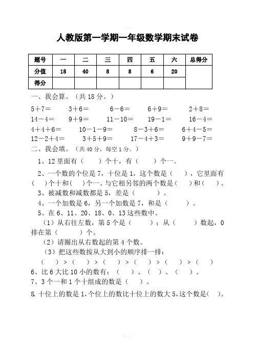 人教版一年级上册数学期末试卷