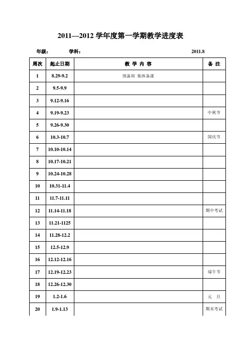 2011-2012第一学期进度表