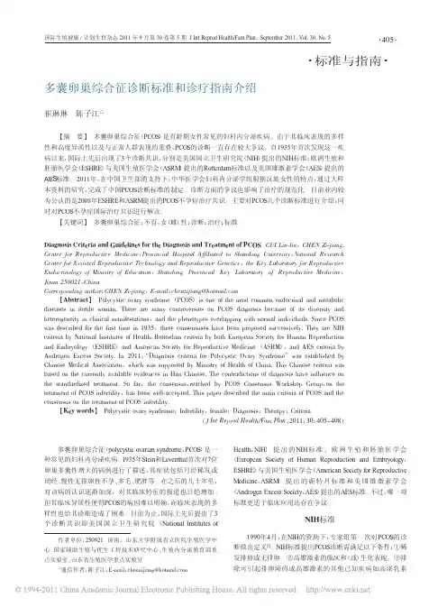 多囊卵巢综合征诊断标准和诊疗指南介绍