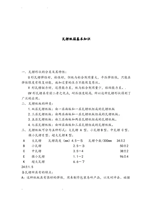 瓦楞纸箱基本知识