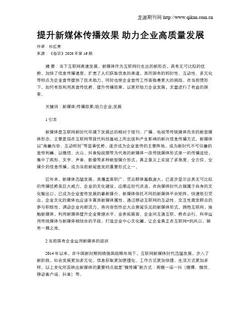 提升新媒体传播效果 助力企业高质量发展