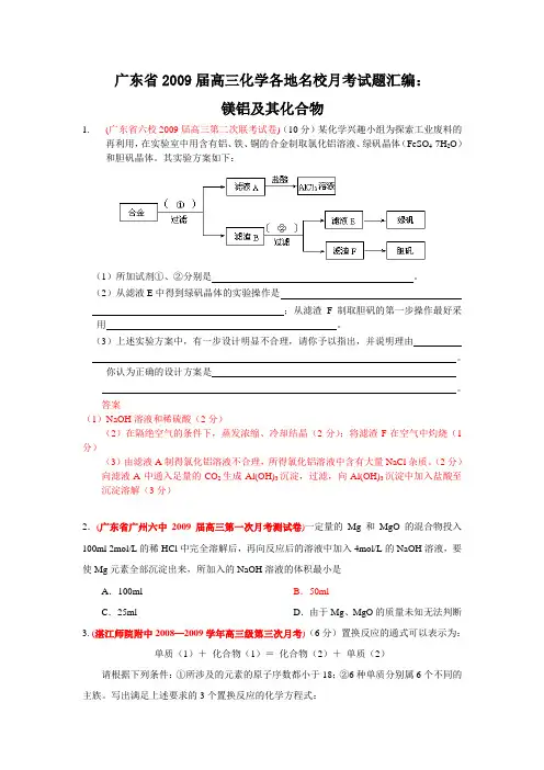 广东省2009届高三化学各地名校月考试题汇编：镁铝及其化合物