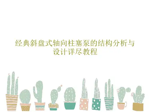 经典斜盘式轴向柱塞泵的结构分析与设计详尽教程共40页文档