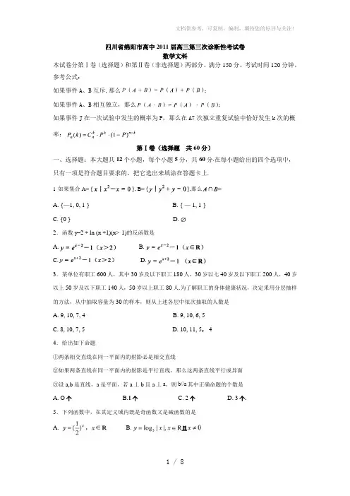 四川省绵阳市高中2011届高三第三次诊断性考试卷数学文科