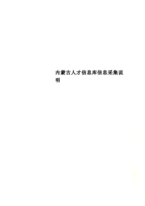内蒙古人才信息库信息采集说明