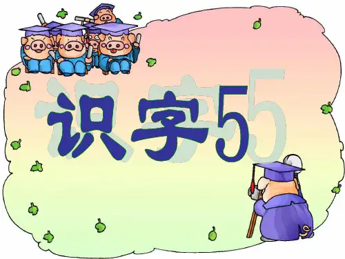 二年级上册第五单元课《识字5》PPT课件