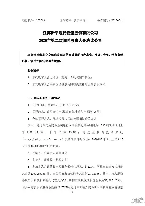 新宁物流：2020年第二次临时股东大会决议公告