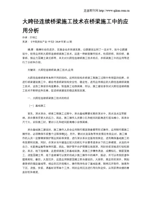 大跨径连续桥梁施工技术在桥梁施工中的应用分析